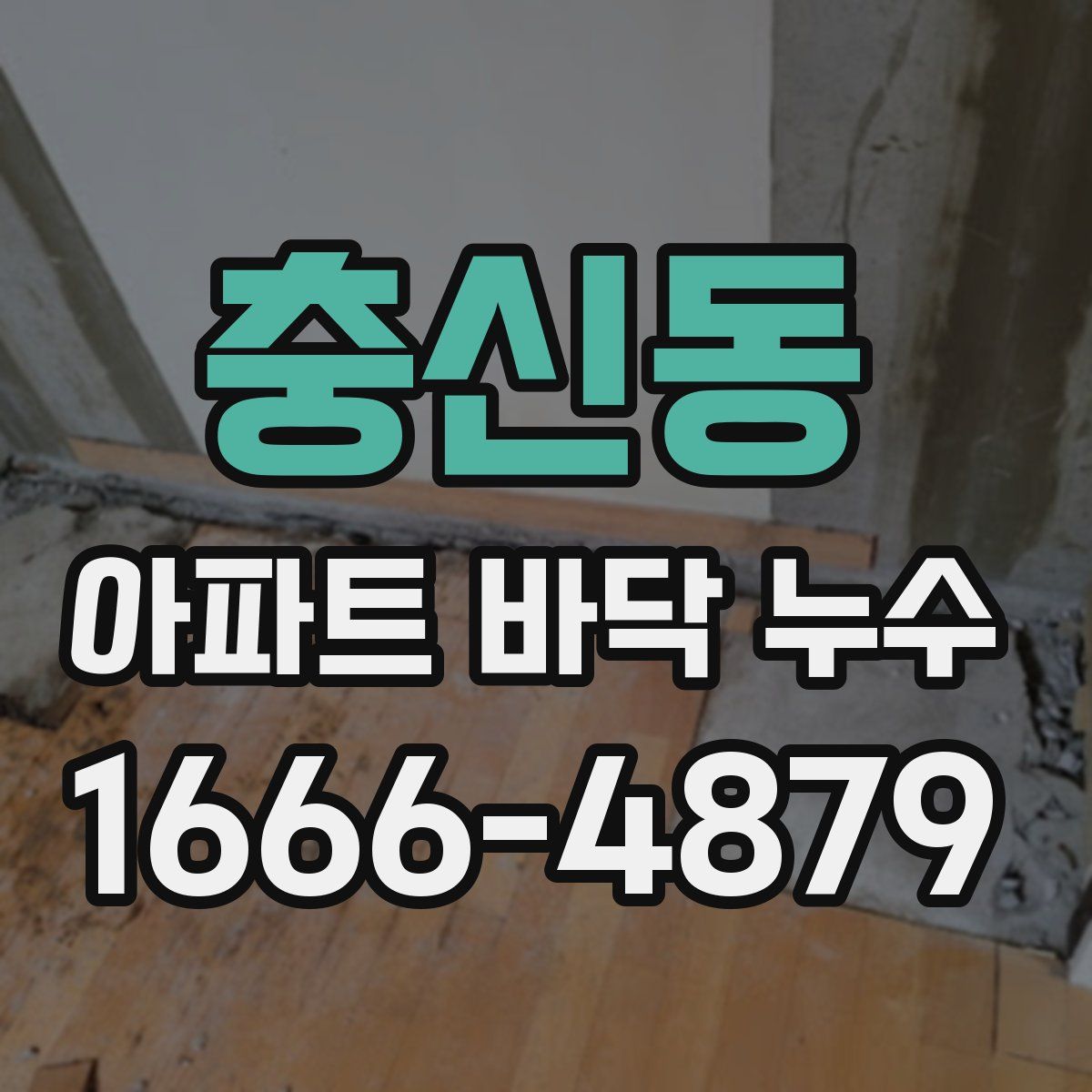 충신동 아파트 바닥 누수