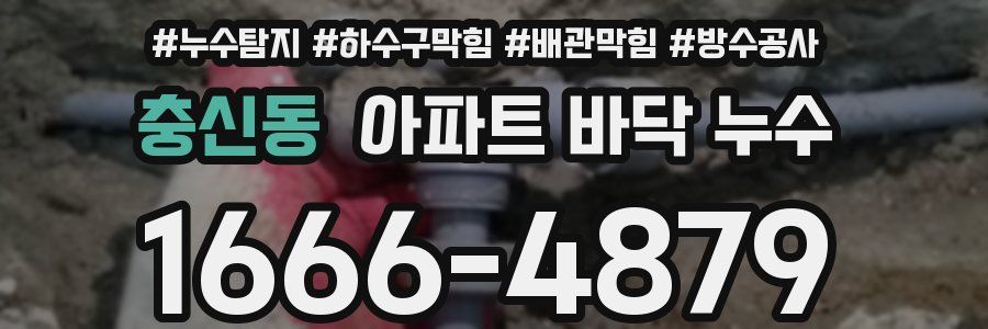 충신동 아파트 바닥 누수