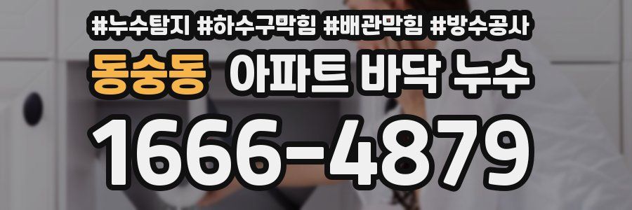 동숭동 아파트 바닥 누수