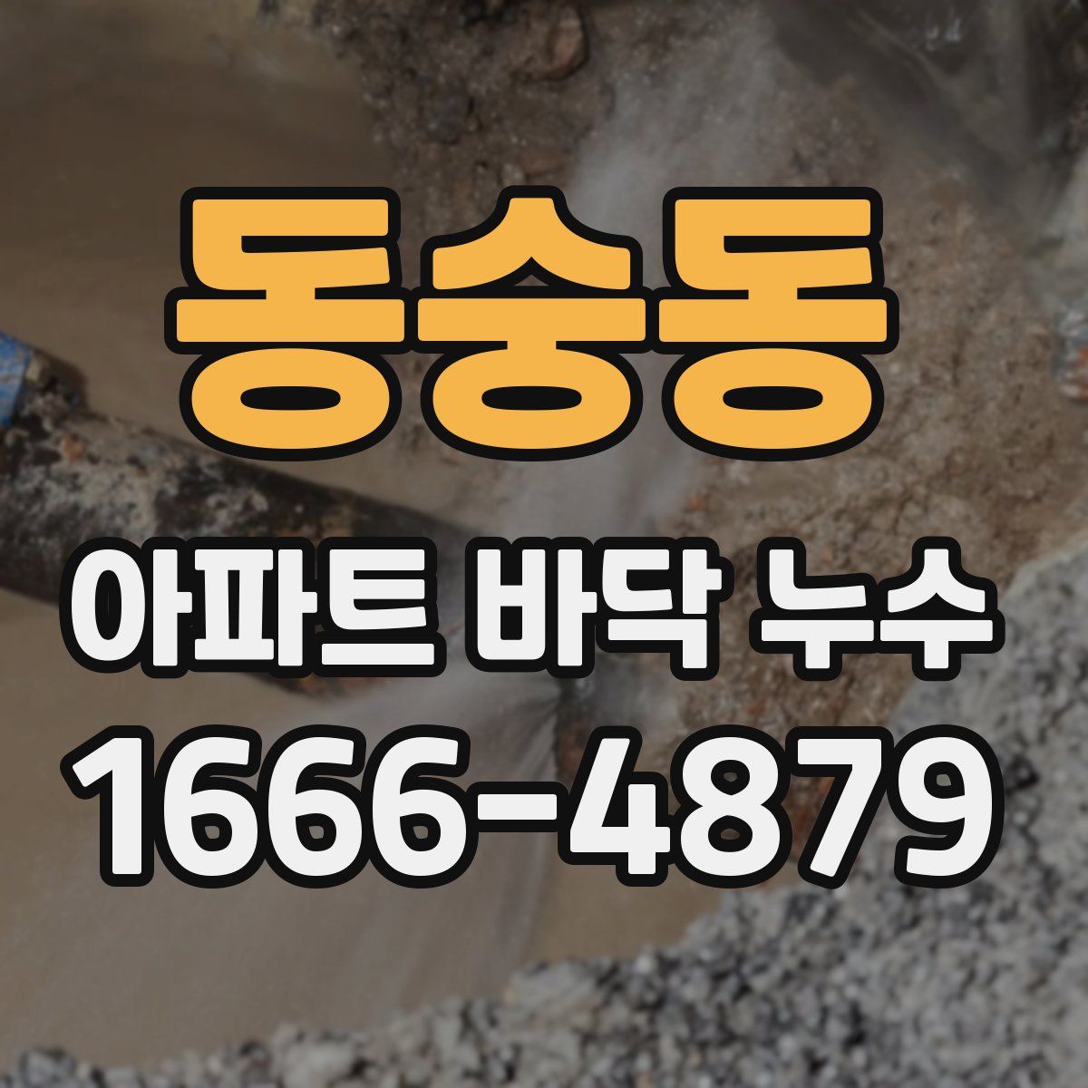 동숭동 아파트 바닥 누수