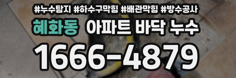혜화동 아파트 바닥 누수