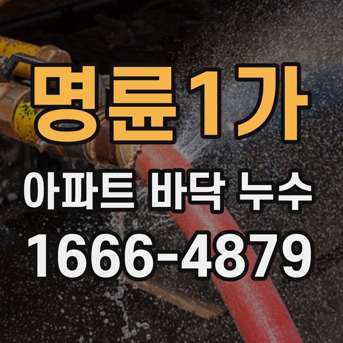 명륜1가 아파트 바닥 누수