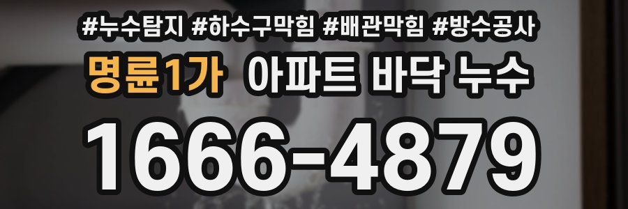 명륜1가 아파트 바닥 누수