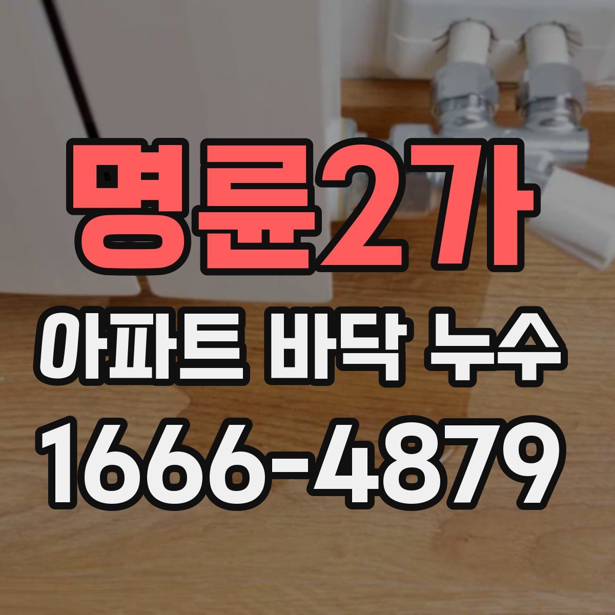 명륜2가 아파트 바닥 누수
