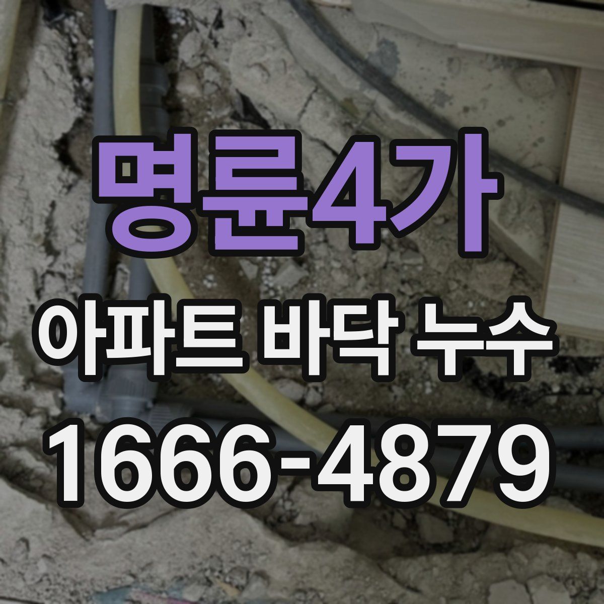 명륜4가 아파트 바닥 누수