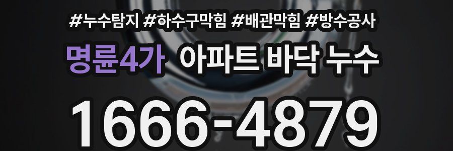 명륜4가 아파트 바닥 누수
