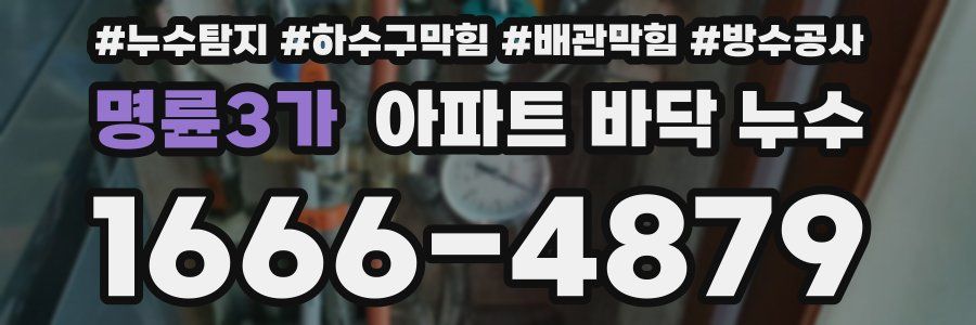명륜3가 아파트 바닥 누수