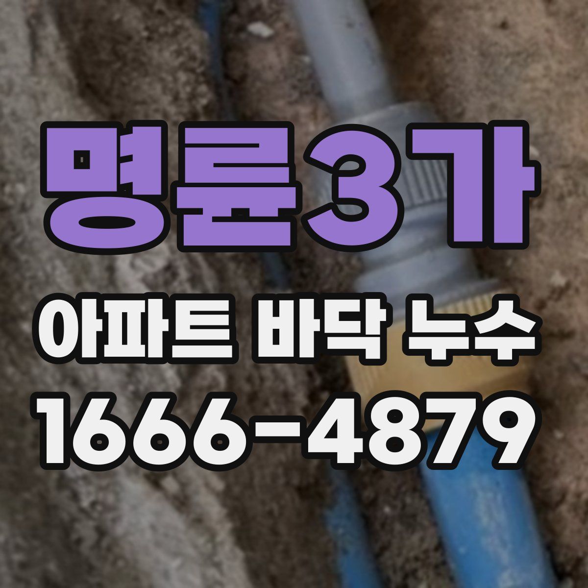 명륜3가 아파트 바닥 누수