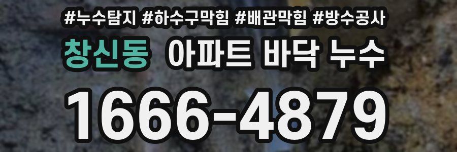 창신동 아파트 바닥 누수