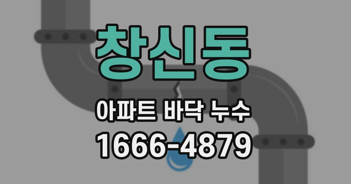 창신동 아파트 바닥 누수