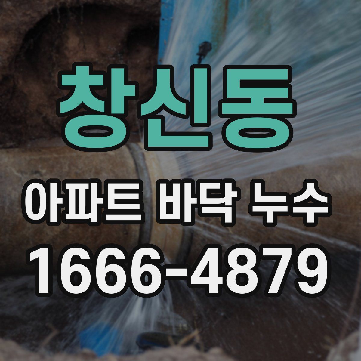 창신동 아파트 바닥 누수