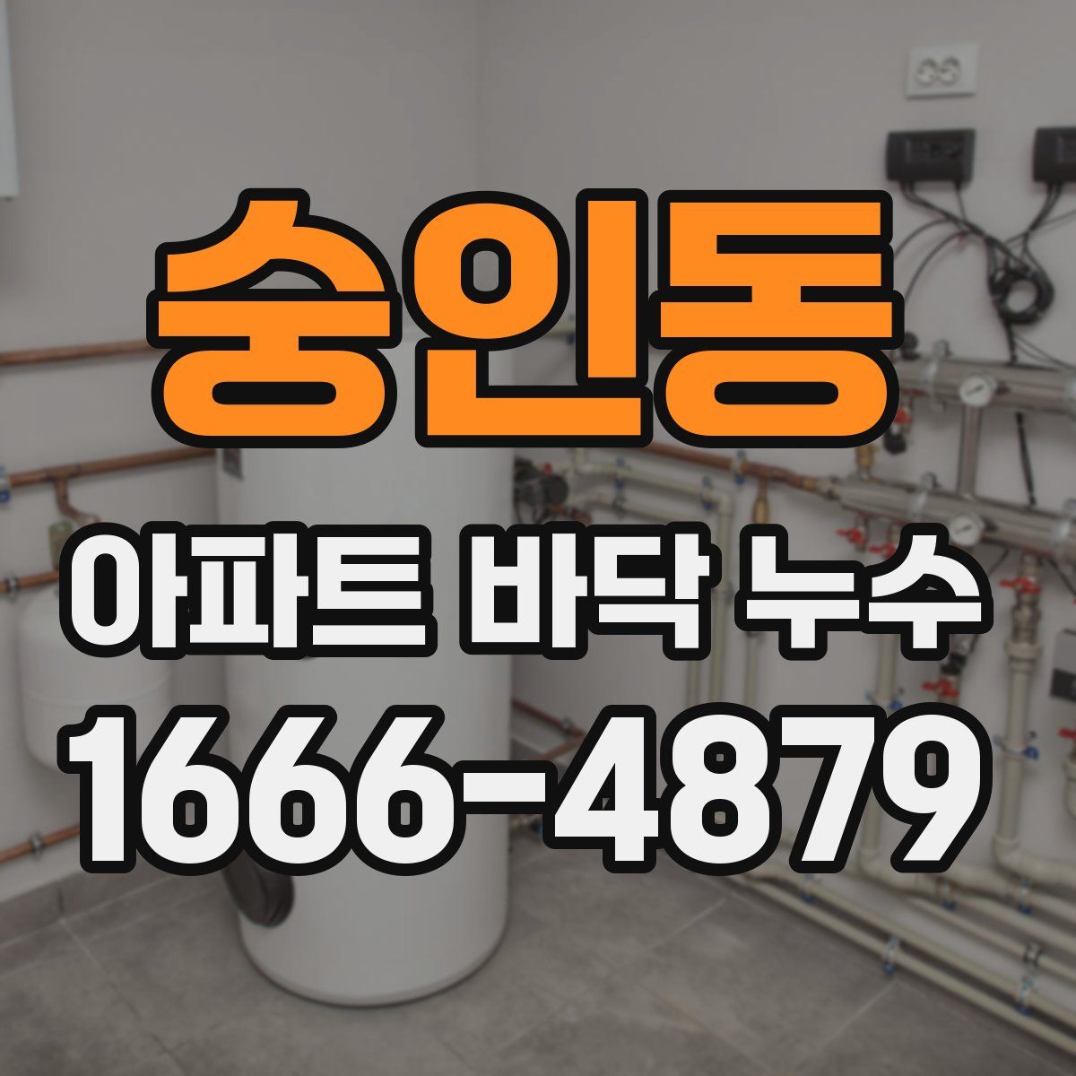 숭인동 아파트 바닥 누수