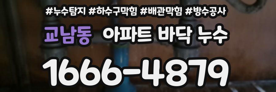 교남동 아파트 바닥 누수