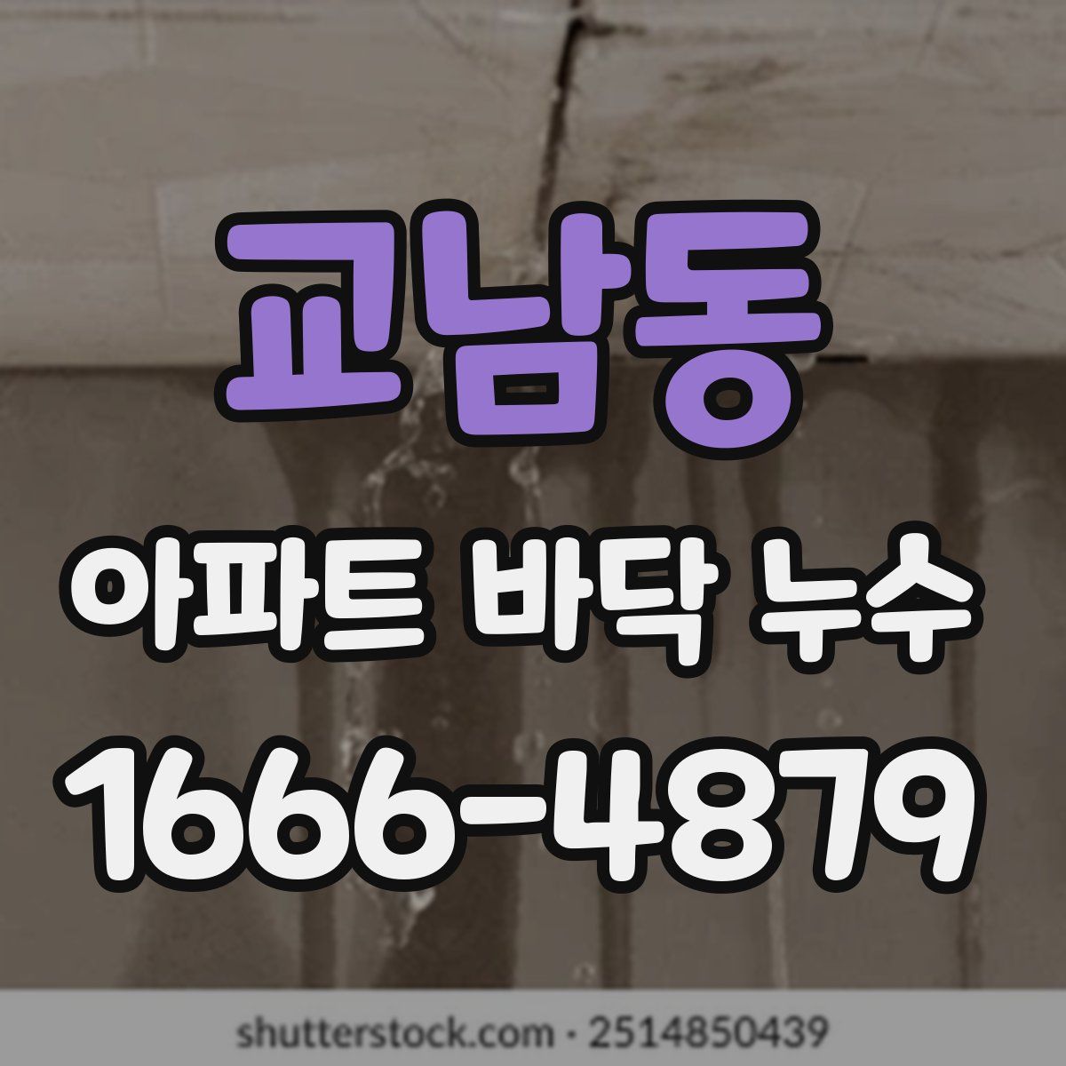 교남동 아파트 바닥 누수