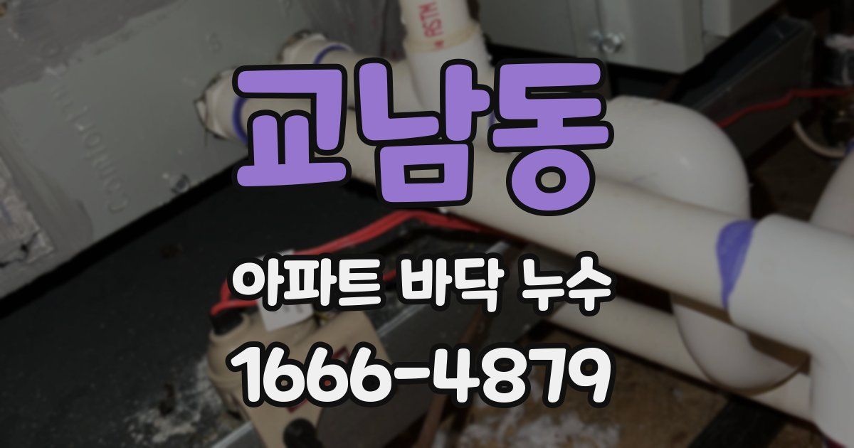 교남동 아파트 바닥 누수
