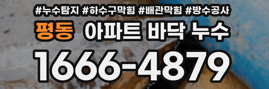평동 아파트 바닥 누수