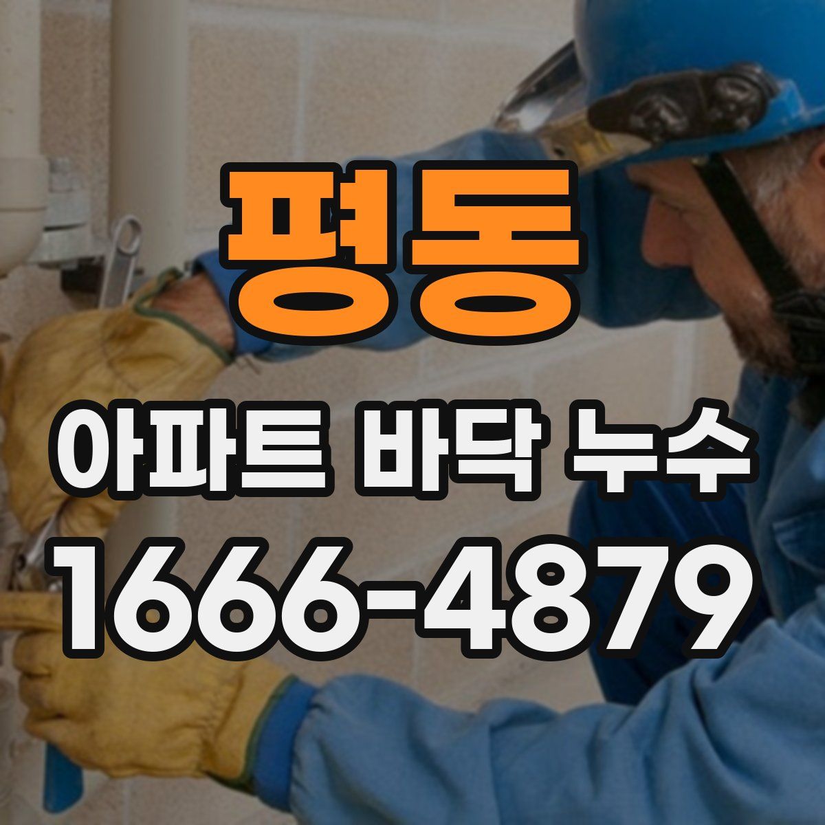 평동 아파트 바닥 누수