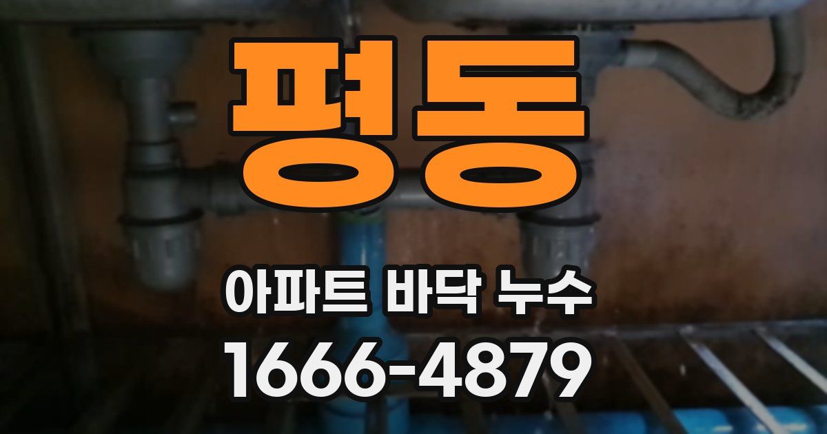 평동 아파트 바닥 누수