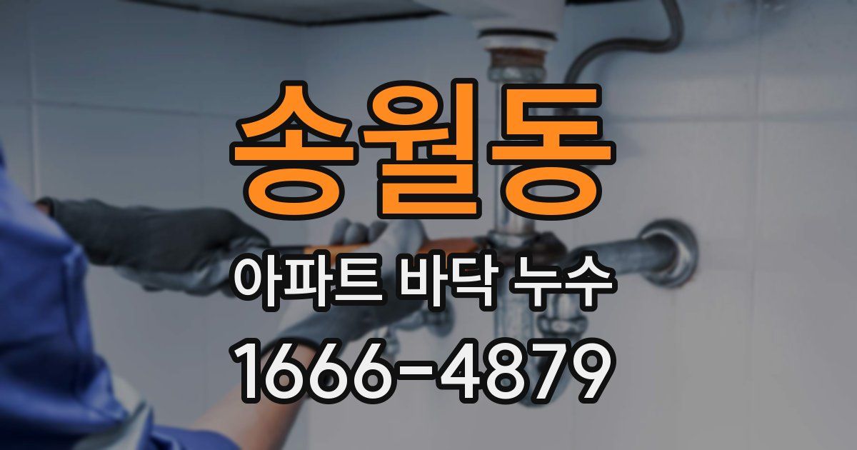 송월동 아파트 바닥 누수