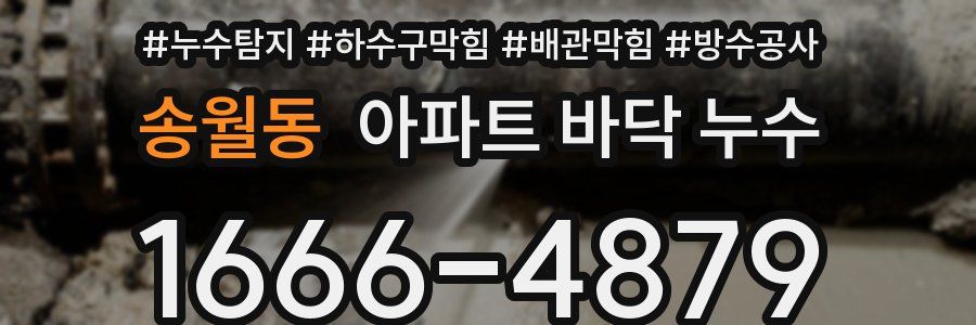 송월동 아파트 바닥 누수