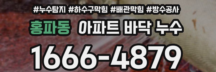 홍파동 아파트 바닥 누수