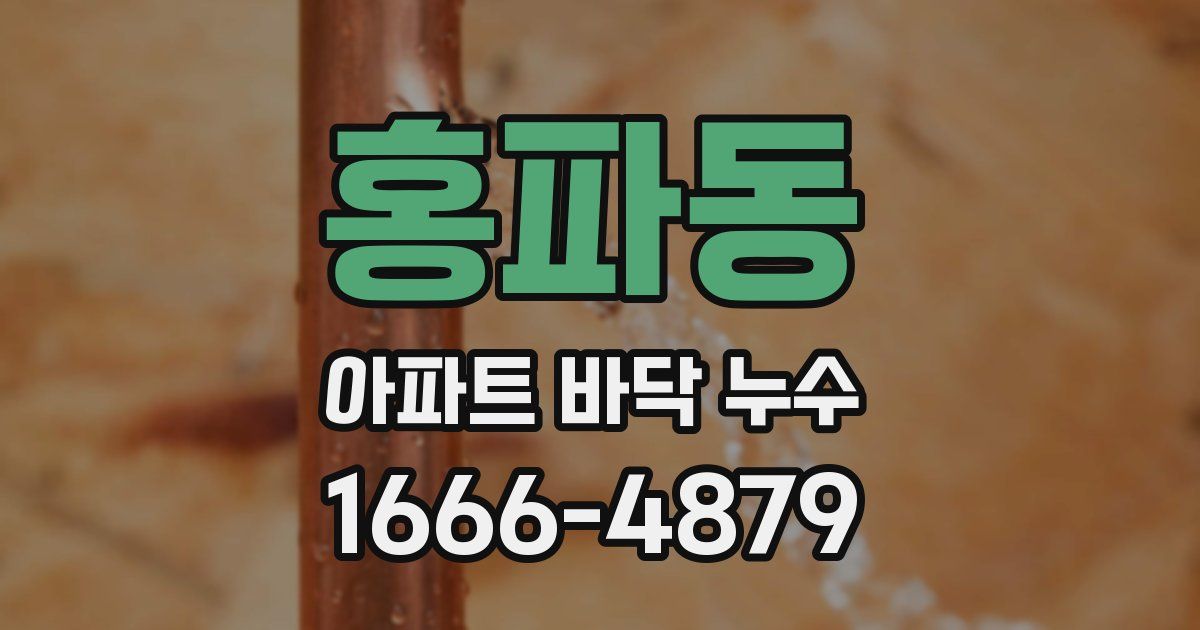 홍파동 아파트 바닥 누수