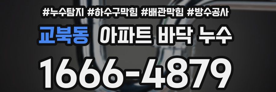 교북동 아파트 바닥 누수