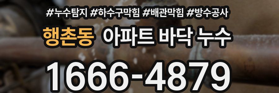 행촌동 아파트 바닥 누수