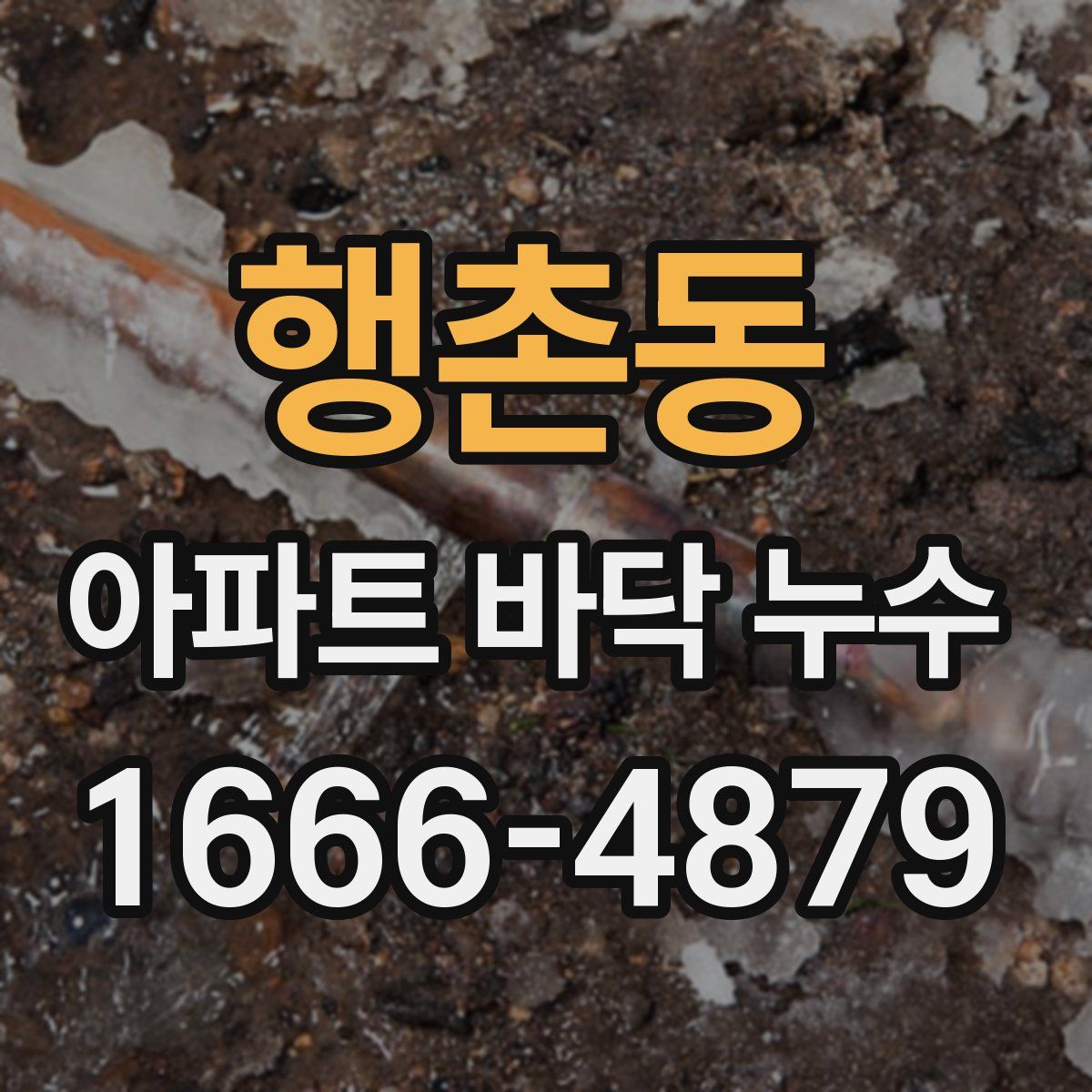 행촌동 아파트 바닥 누수
