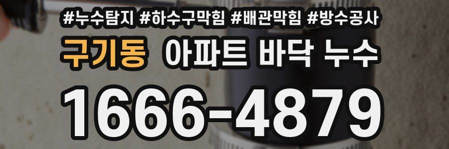 구기동 아파트 바닥 누수