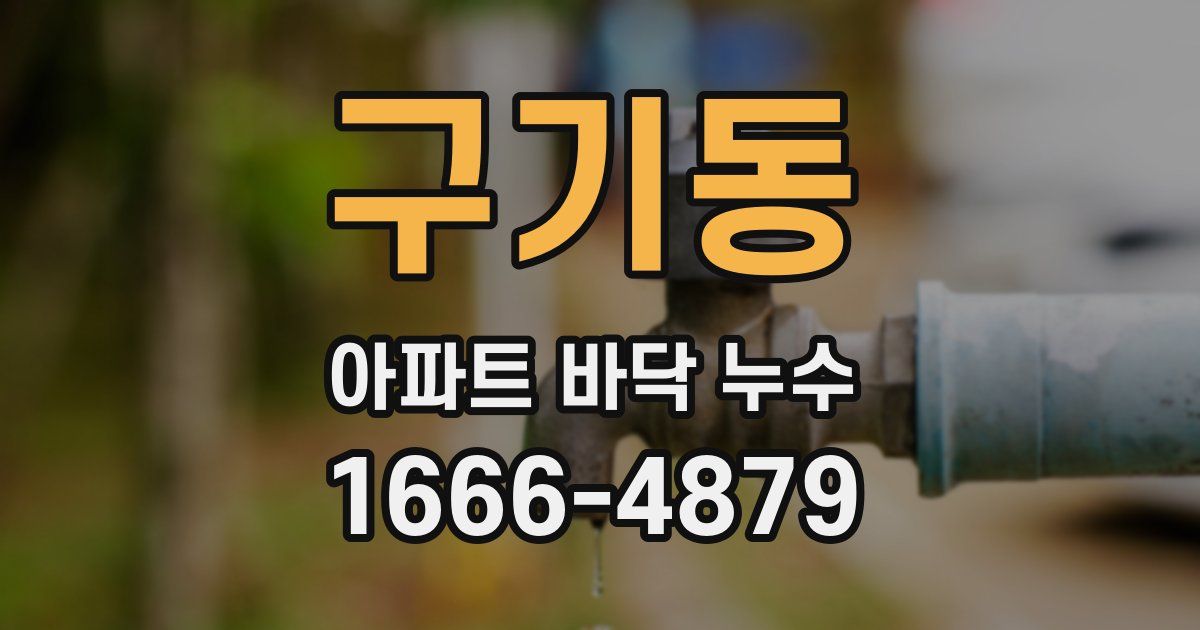 구기동 아파트 바닥 누수