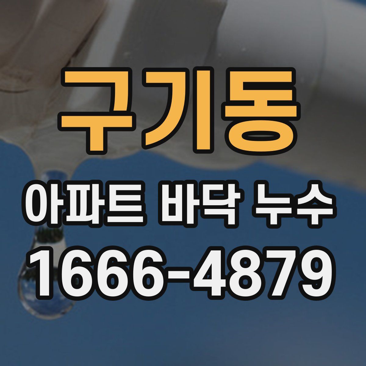 구기동 아파트 바닥 누수