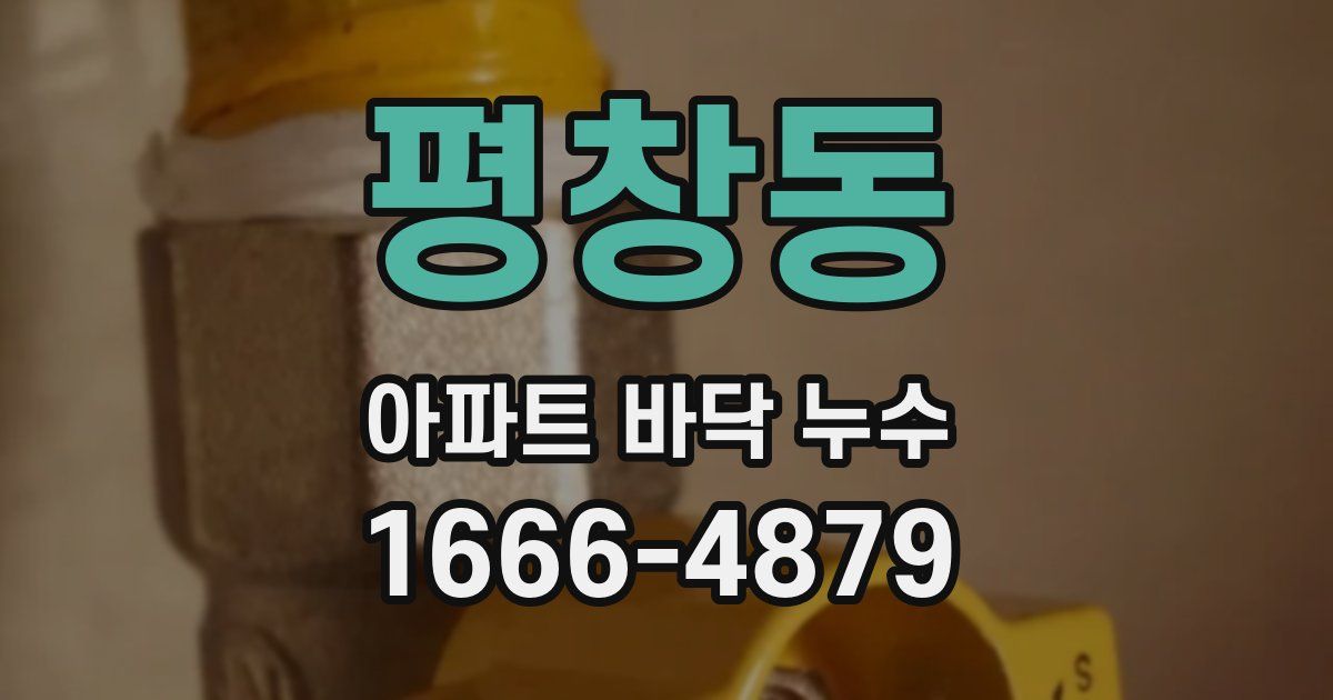 평창동 아파트 바닥 누수