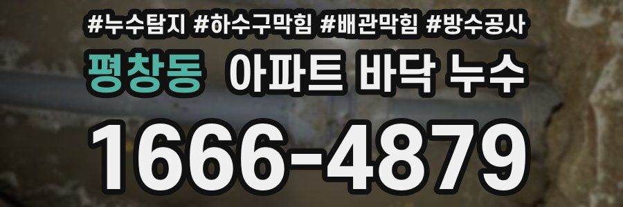 평창동 아파트 바닥 누수