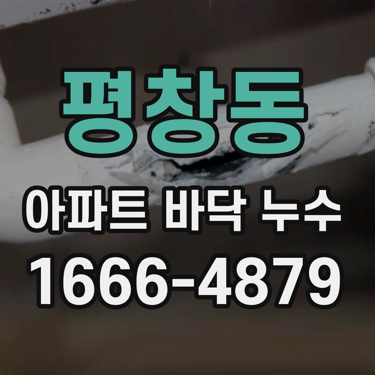 평창동 아파트 바닥 누수