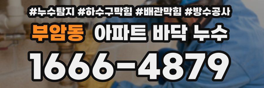 부암동 아파트 바닥 누수