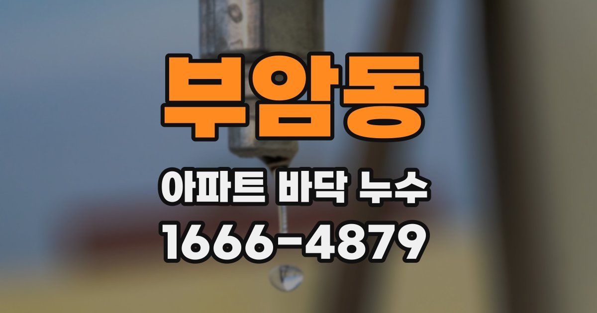 부암동 아파트 바닥 누수
