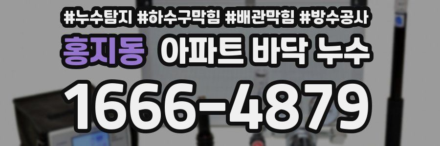 홍지동 아파트 바닥 누수