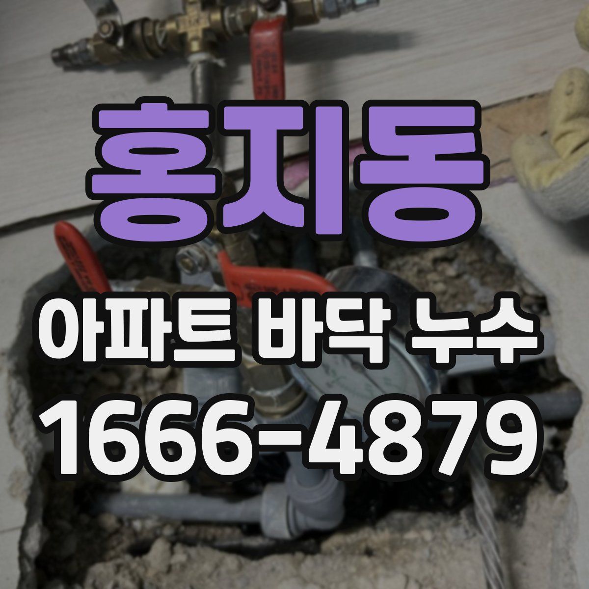 홍지동 아파트 바닥 누수
