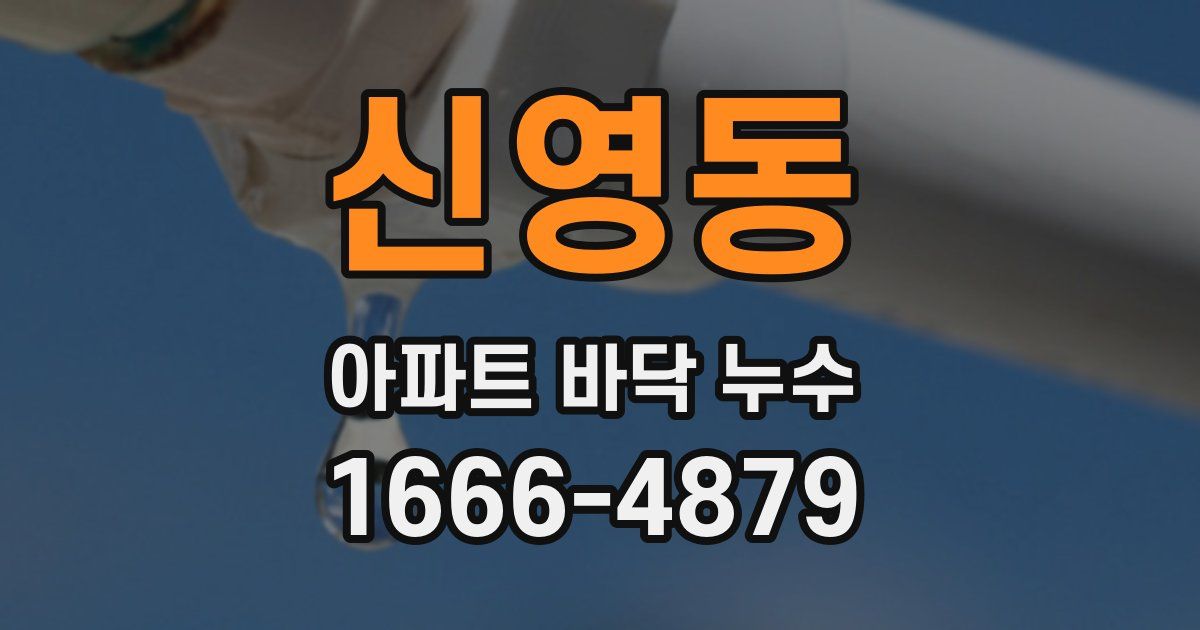 신영동 아파트 바닥 누수