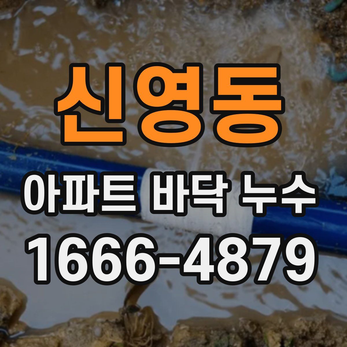 신영동 아파트 바닥 누수
