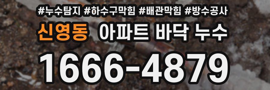 신영동 아파트 바닥 누수