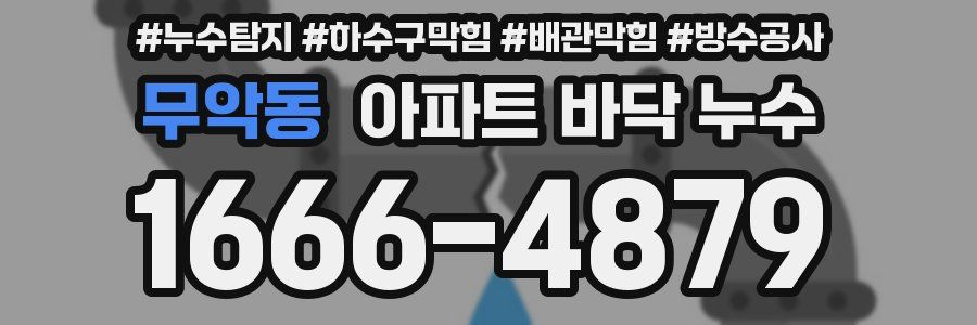 무악동 아파트 바닥 누수