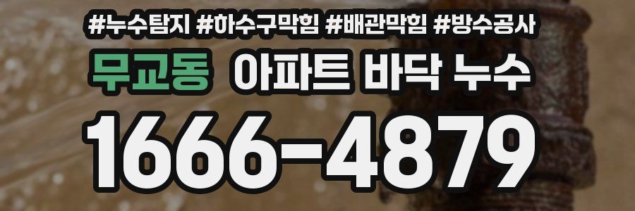 무교동 아파트 바닥 누수