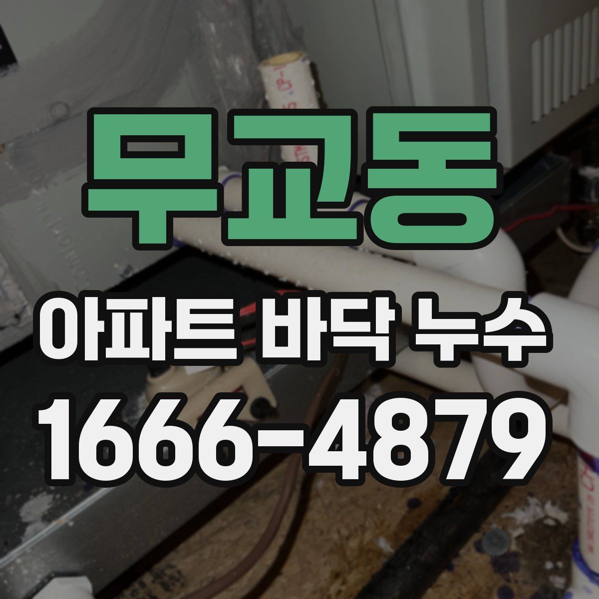무교동 아파트 바닥 누수