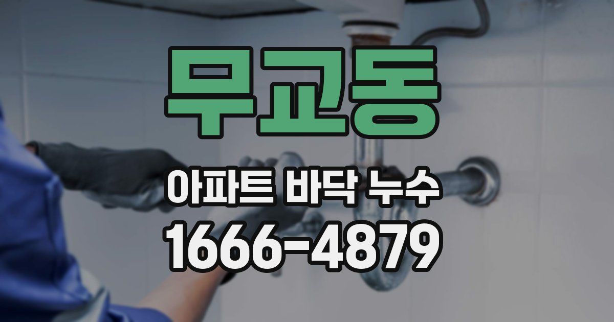 무교동 아파트 바닥 누수