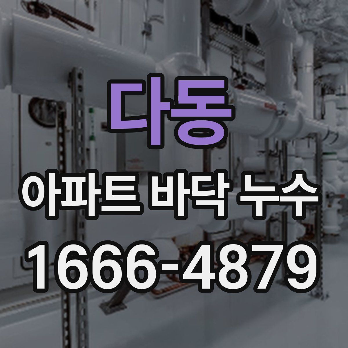 다동 아파트 바닥 누수