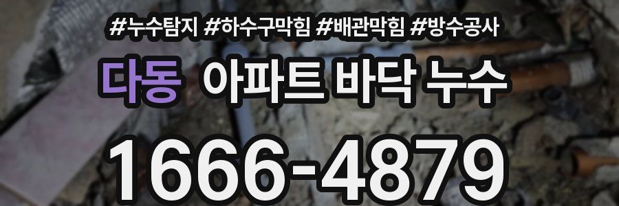 다동 아파트 바닥 누수