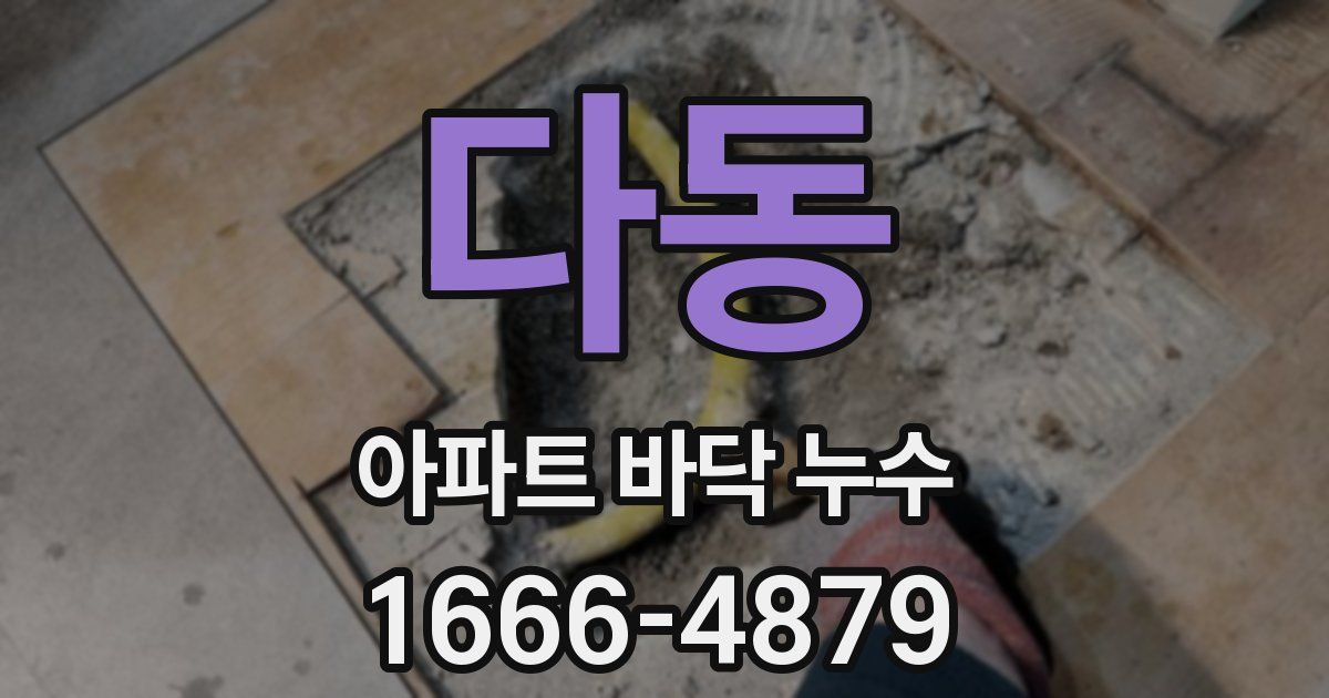 다동 아파트 바닥 누수