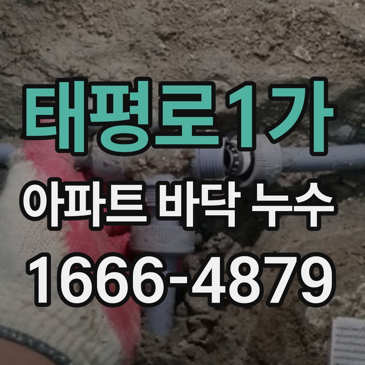 태평로1가 아파트 바닥 누수